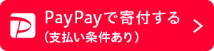 PayPayで寄付する（支払い条件あり）